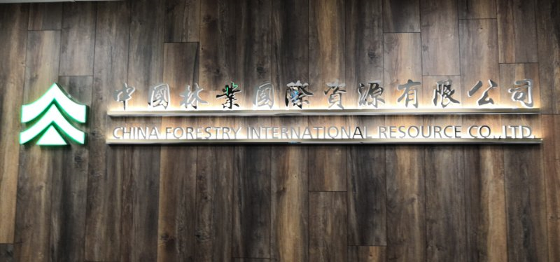 中国林业国际资源有限公司
